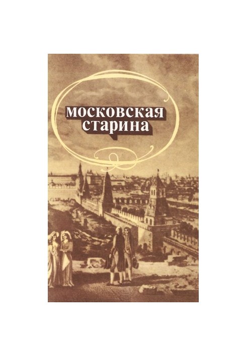 Московская старина: Воспоминания москвичей прошлого столетия