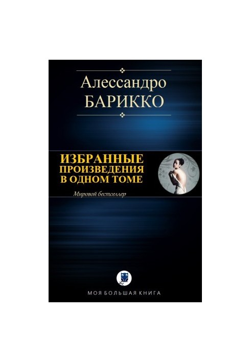 Избранные произведения в одном томе