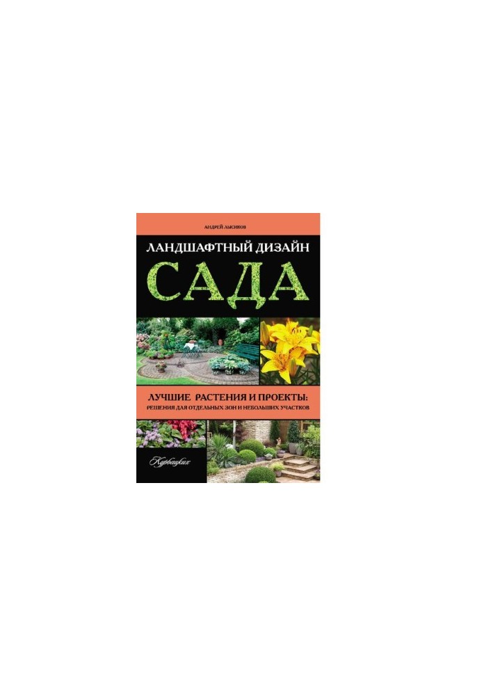 Landscape design of the garden. The best plants and projects: solutions for individual zones and small plots [Electronic resource]