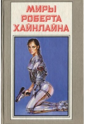 Світ Роберта Гайнлайна. Книга 15