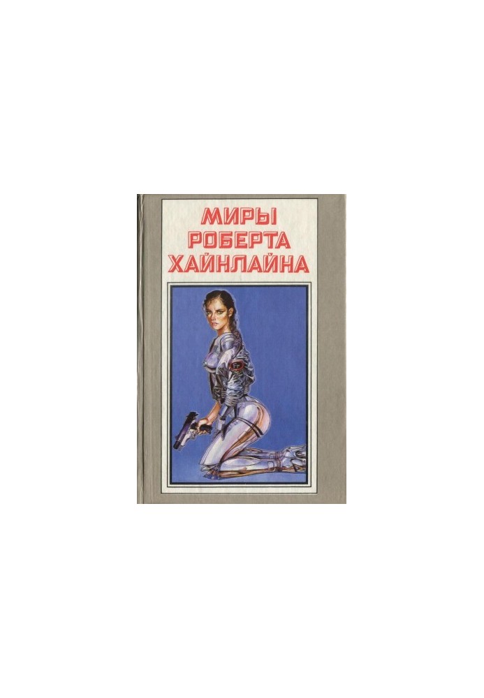 Світ Роберта Гайнлайна. Книга 15