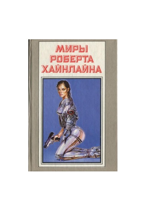 Світ Роберта Гайнлайна. Книга 15