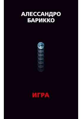 The Game. Игра @bookinier