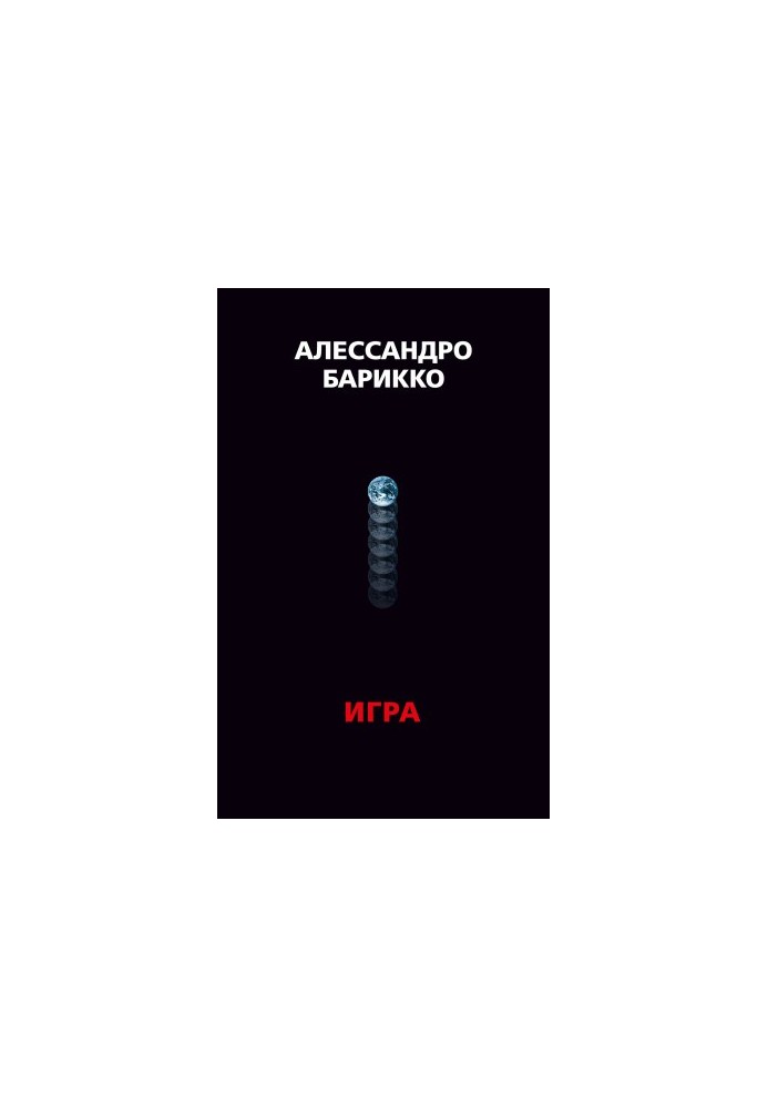 The Game. Игра @bookinier