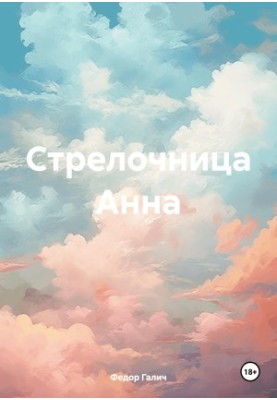 Стрелочница Анна