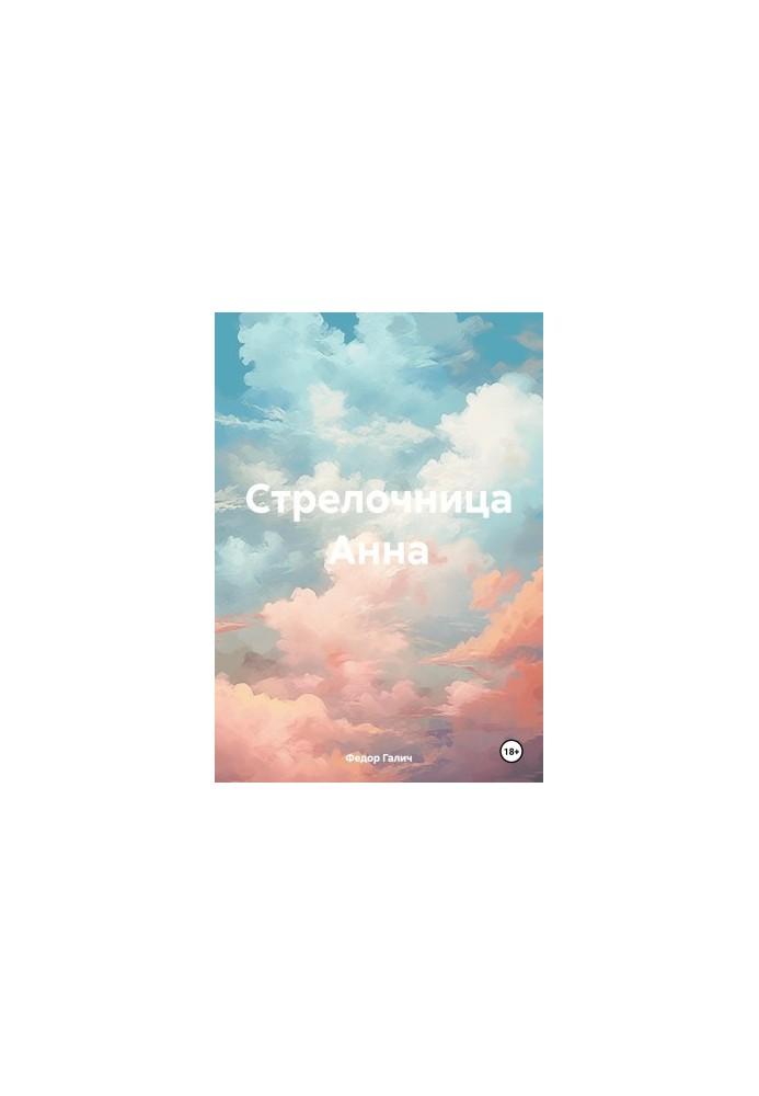 Стрелочница Анна