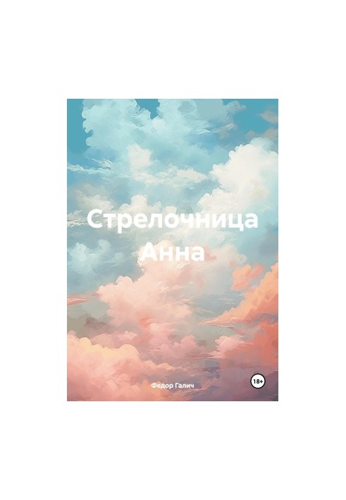 Стрелочница Анна