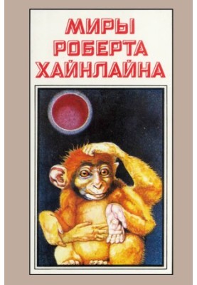 Robert Heinlein's Worlds. Book 7