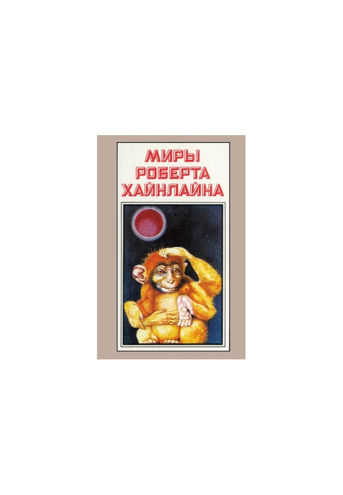 Robert Heinlein's Worlds. Book 7