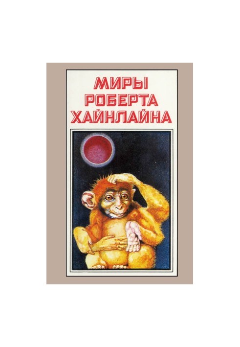 Robert Heinlein's Worlds. Book 7