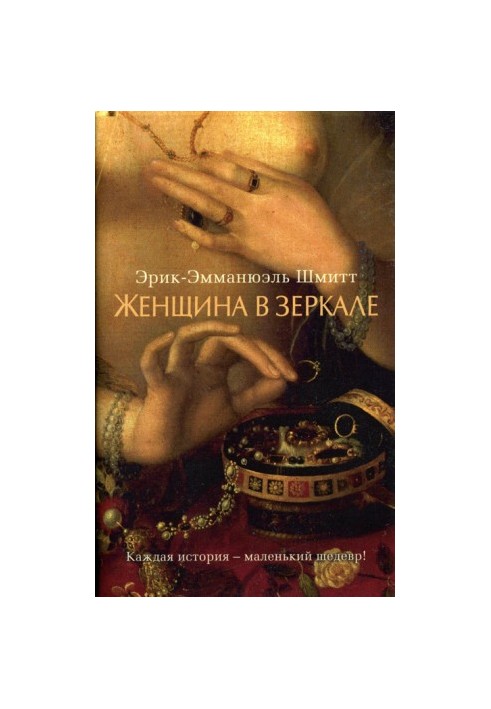 Женщина в зеркале