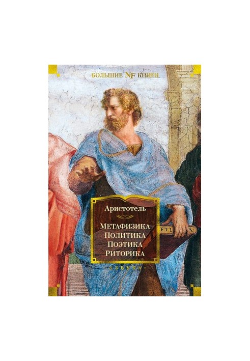 Metaphysics. Politics. Poetics. Rhetoric