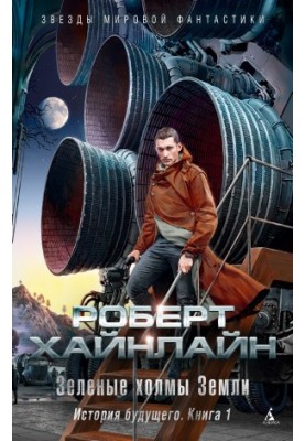 Зелені пагорби Землі. Історія майбутнього. Книга 1