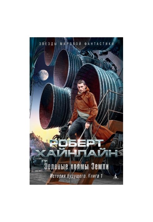 Зелені пагорби Землі. Історія майбутнього. Книга 1