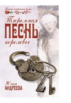 В'язнева пісня королеви : [16+]