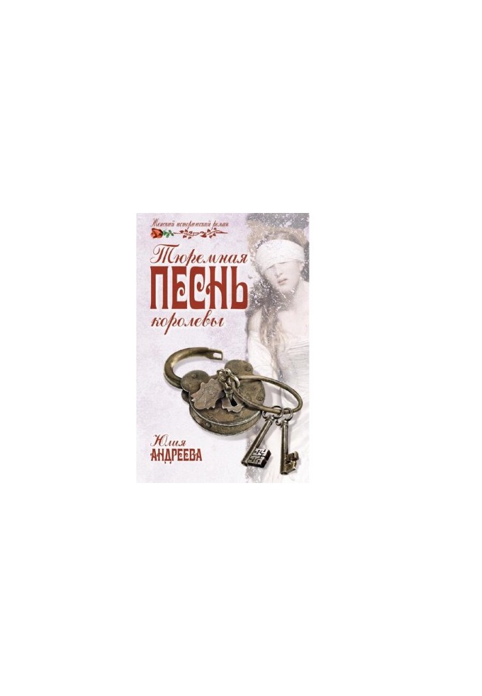 В'язнева пісня королеви : [16+]