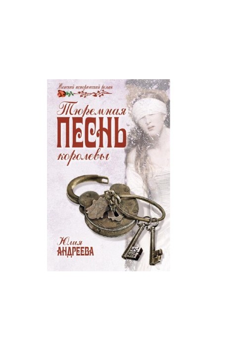 В'язнева пісня королеви : [16+]