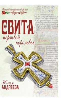 Свита мертвої королеви