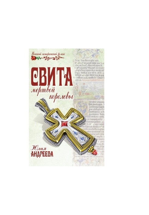 Свита мертвої королеви