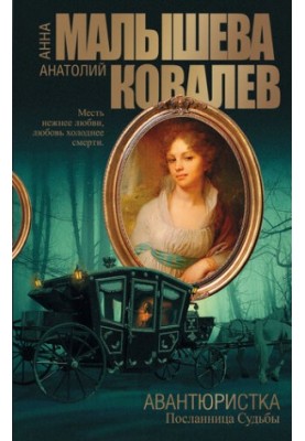 Посланниця долі