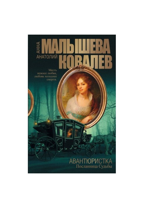 Посланниця долі