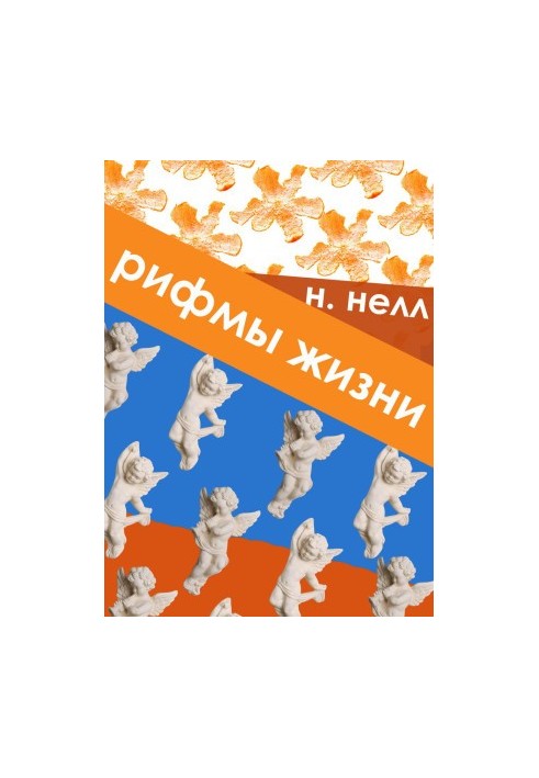 Рифмы жизни