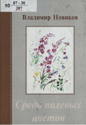 Among the field colors (poems and prose)