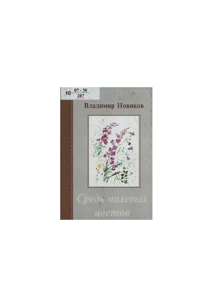 Among the field colors (poems and prose)