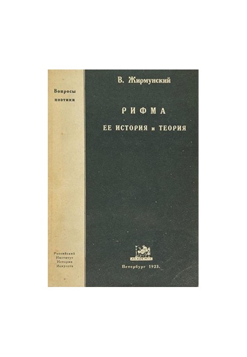 Рифма : Её история и теория