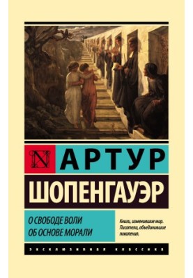О свободе воли. Об основе морали