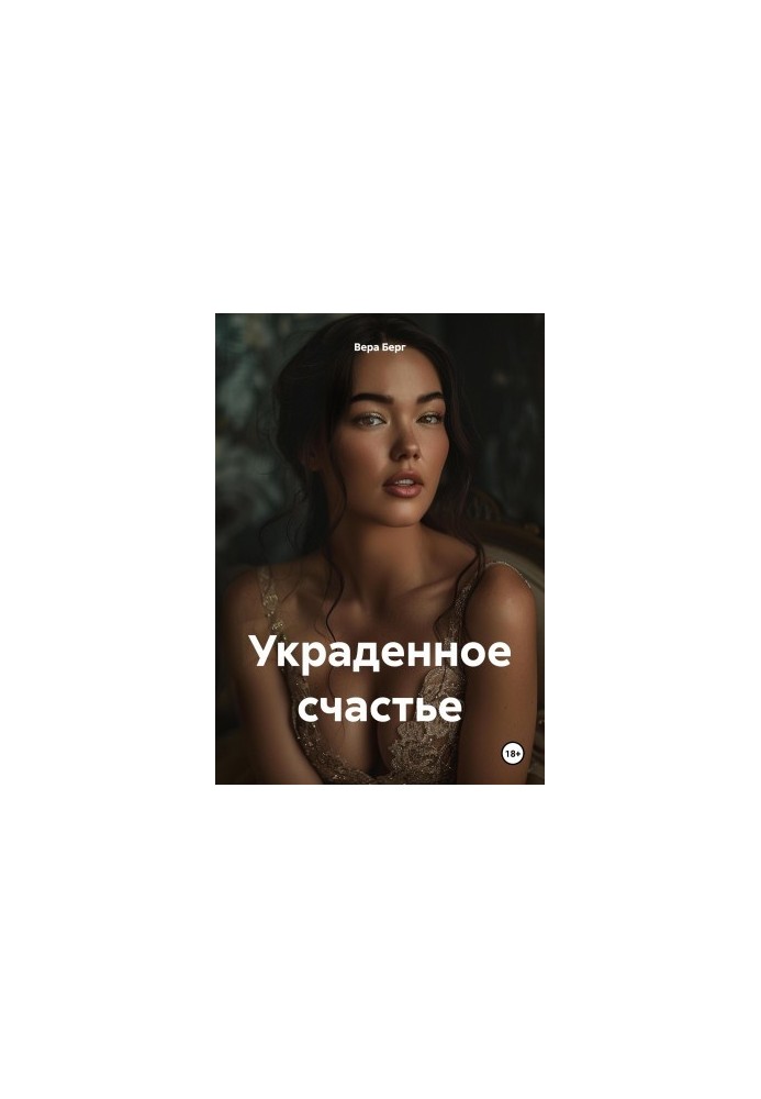 Украденное счастье
