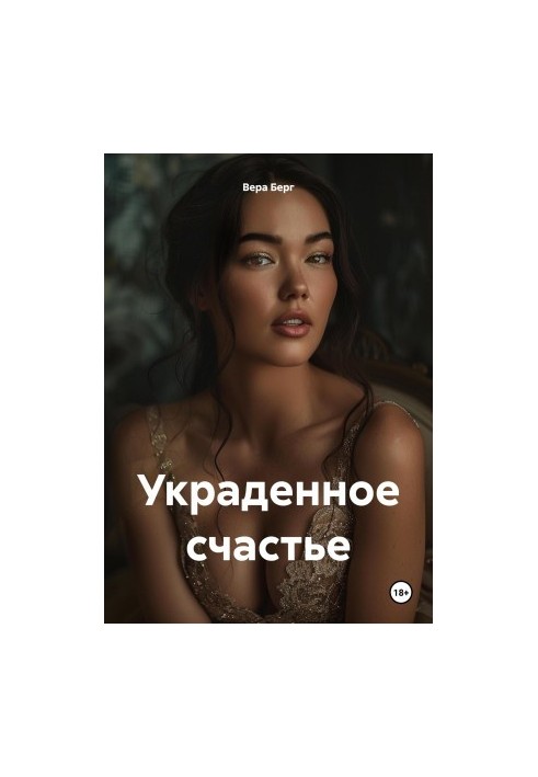 Украденное счастье