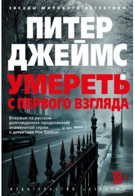 Умереть с первого взгляда
