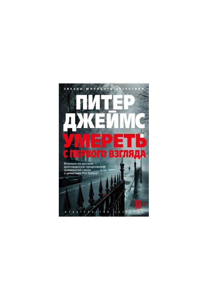 Умереть с первого взгляда