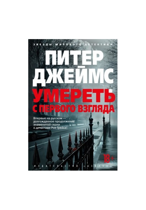 Умереть с первого взгляда