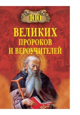 One Hundred Great Prophets and Faithful [electronic resource]