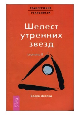 Шелест ранкових зірок