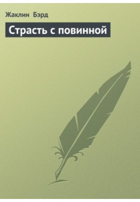 Пристрасть з провиною