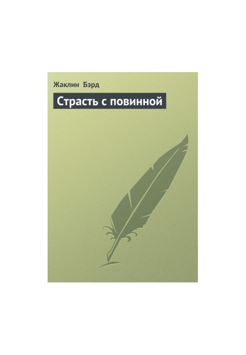 Пристрасть з провиною