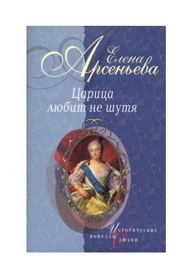 Fat Nan: Empress Anna Ioannovna