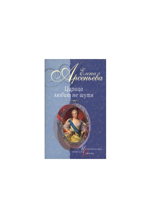 Fat Nan: Empress Anna Ioannovna