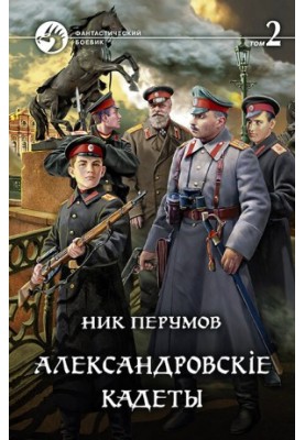 Олександрівські кадети. Том 2
