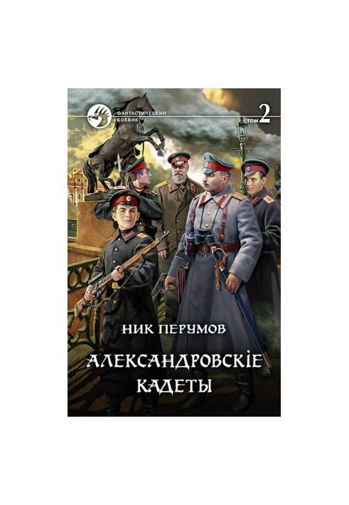 Олександрівські кадети. Том 2