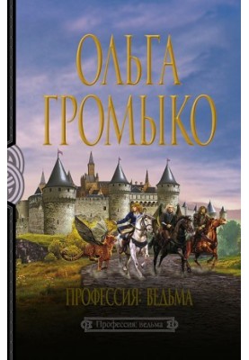 Професія: відьма