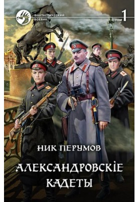 Олександрівські кадети. Том 1
