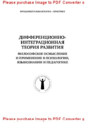 Differentiation-integration theory of development. Philosophical comprehension and application in psychology, linguistics and pedagogy. The