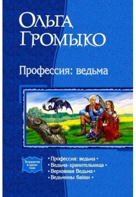 Збірник "Професія: відьма"