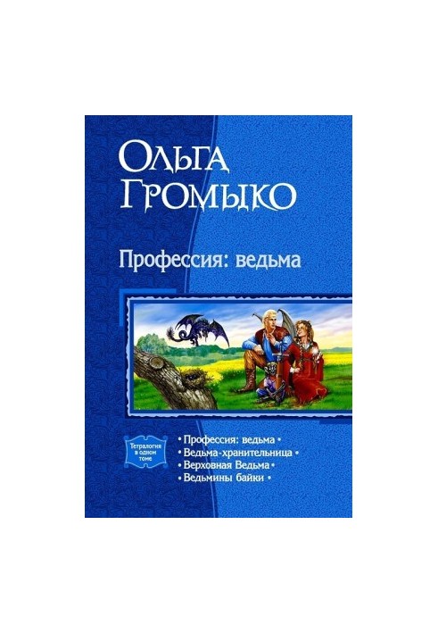 Збірник "Професія: відьма"