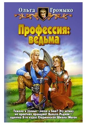 Професія: відьма