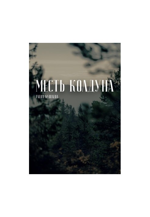 Месть колдуна